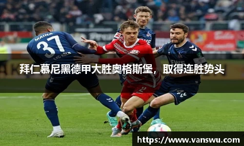 拜仁慕尼黑德甲大胜奥格斯堡，取得连胜势头