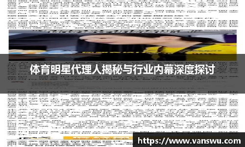 体育明星代理人揭秘与行业内幕深度探讨