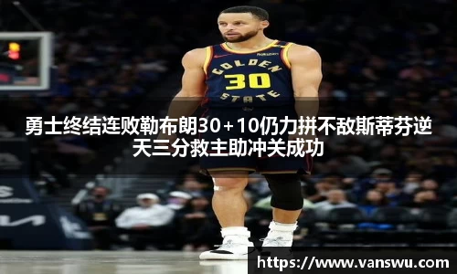 勇士终结连败勒布朗30+10仍力拼不敌斯蒂芬逆天三分救主助冲关成功