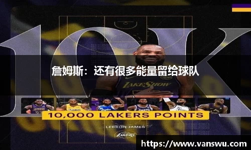 詹姆斯：还有很多能量留给球队