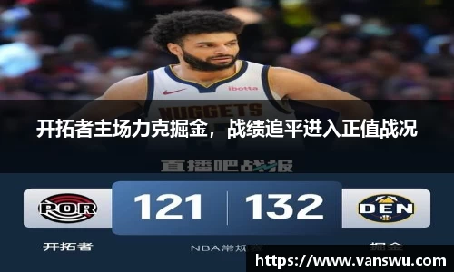 开拓者主场力克掘金，战绩追平进入正值战况