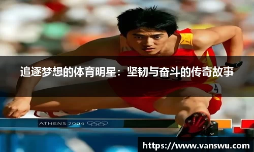 追逐梦想的体育明星：坚韧与奋斗的传奇故事