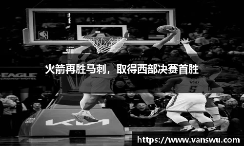 火箭再胜马刺，取得西部决赛首胜
