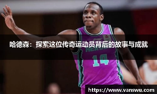 哈德森：探索这位传奇运动员背后的故事与成就