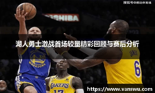 湖人勇士激战首场较量精彩回顾与赛后分析