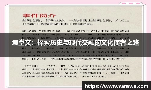 袁堂文：探索历史与现代交融的文化使者之路