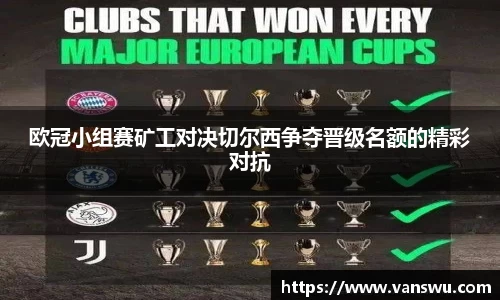 欧冠小组赛矿工对决切尔西争夺晋级名额的精彩对抗