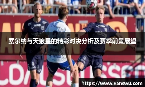 索尔纳与天狼星的精彩对决分析及赛季前景展望