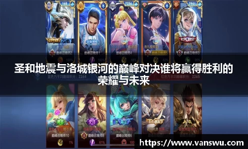 圣和地震与洛城银河的巅峰对决谁将赢得胜利的荣耀与未来