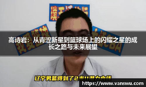 高诗岩：从青涩新星到篮球场上的闪耀之星的成长之路与未来展望