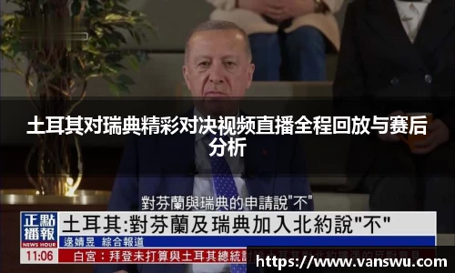 土耳其对瑞典精彩对决视频直播全程回放与赛后分析