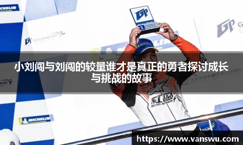 小刘闯与刘闯的较量谁才是真正的勇者探讨成长与挑战的故事